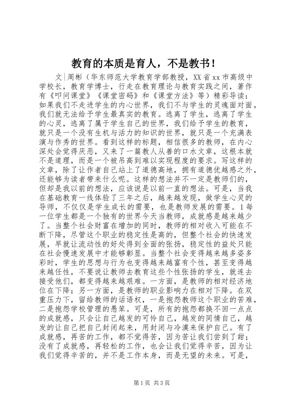 2024年教育的本质是育人，不是教书_第1页
