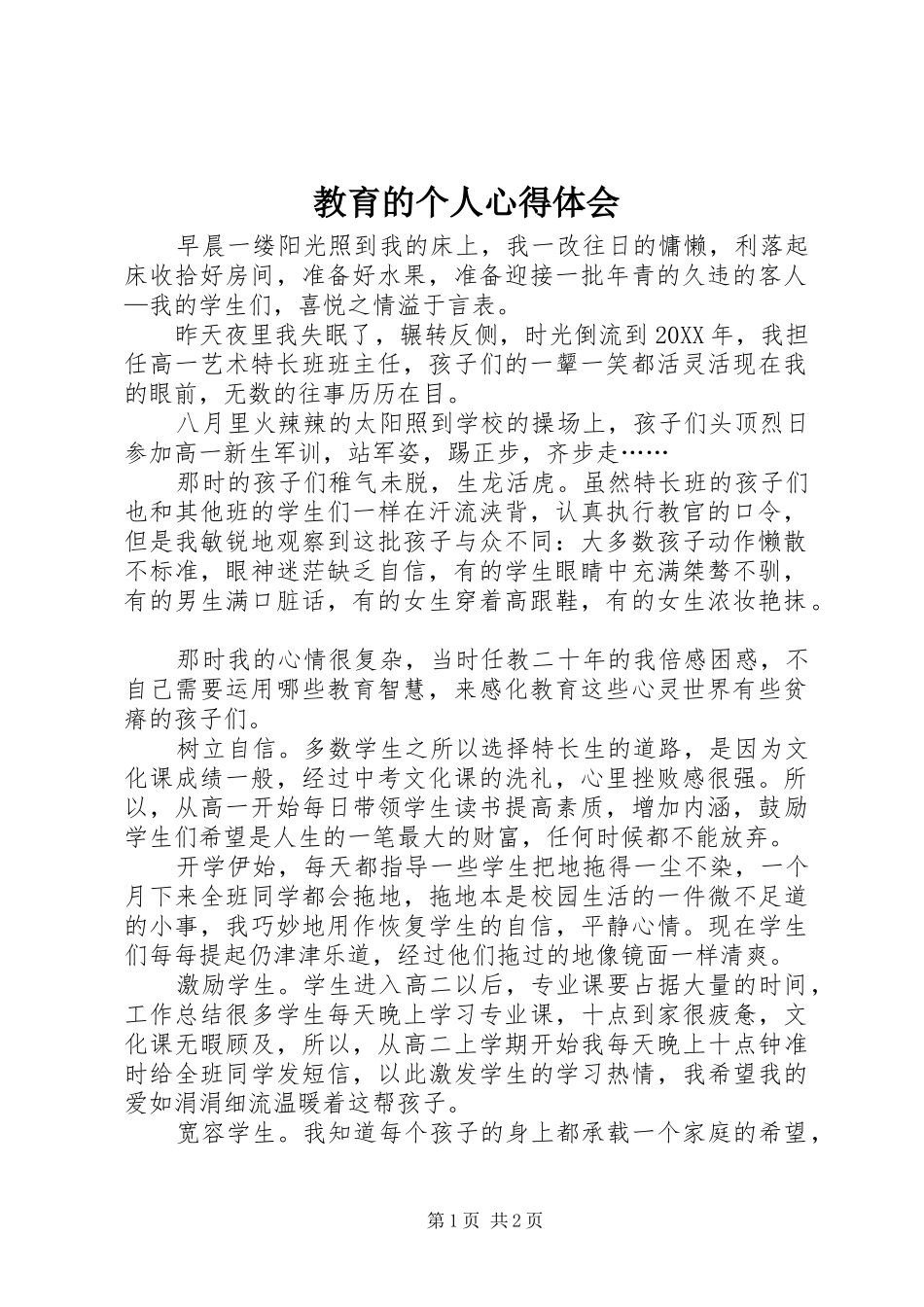 2024年教育的个人心得体会_第1页