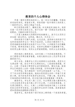 2024年教育的个人心得体会