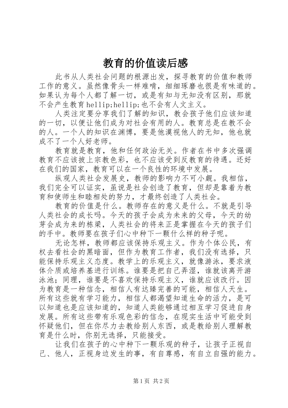 2024年教育的价值读后感_第1页