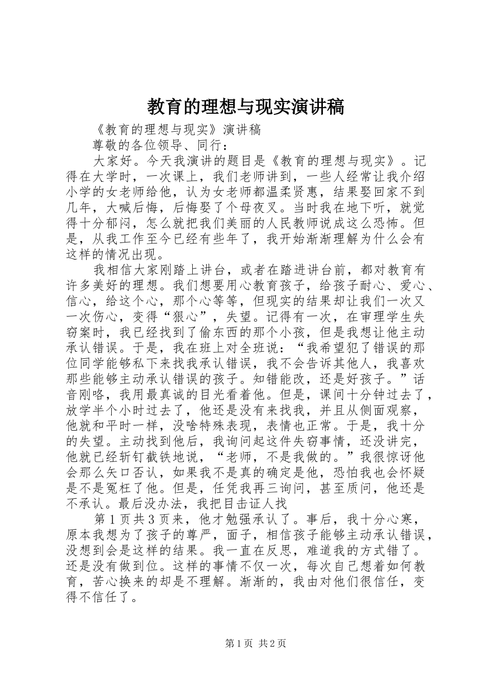 2024年教育的理想与现实演讲稿_第1页