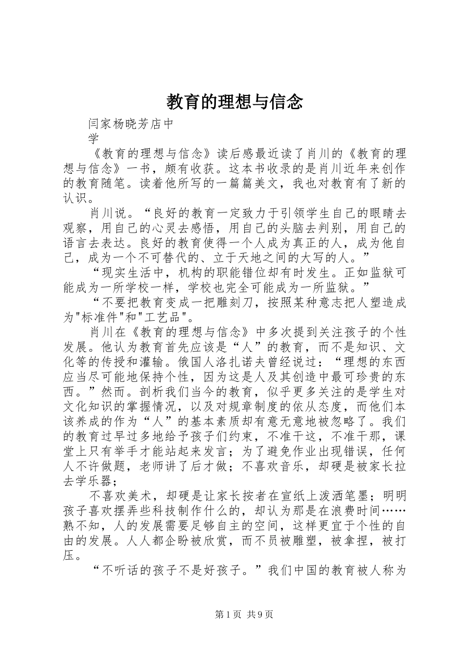 2024年教育的理想与信念_第1页