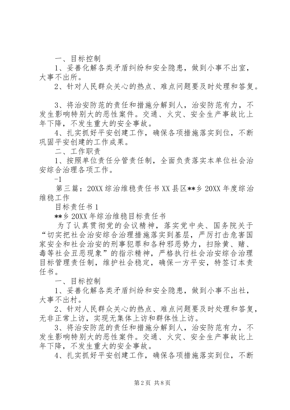 2024年单位综治维稳责任书_第2页