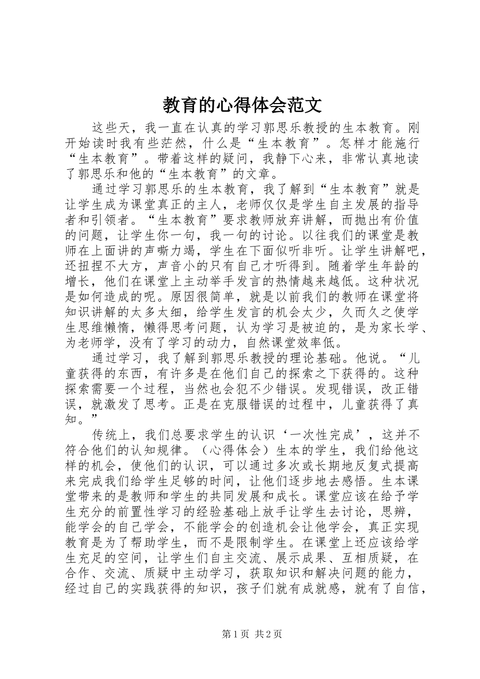 2024年教育的心得体会范文_第1页