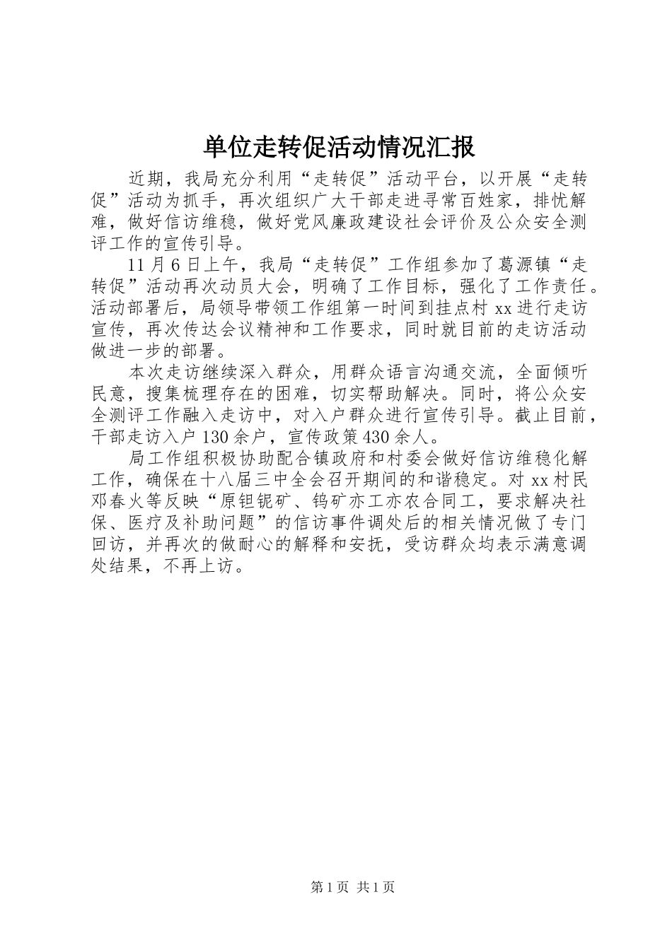 2024年单位走转促活动情况汇报_第1页