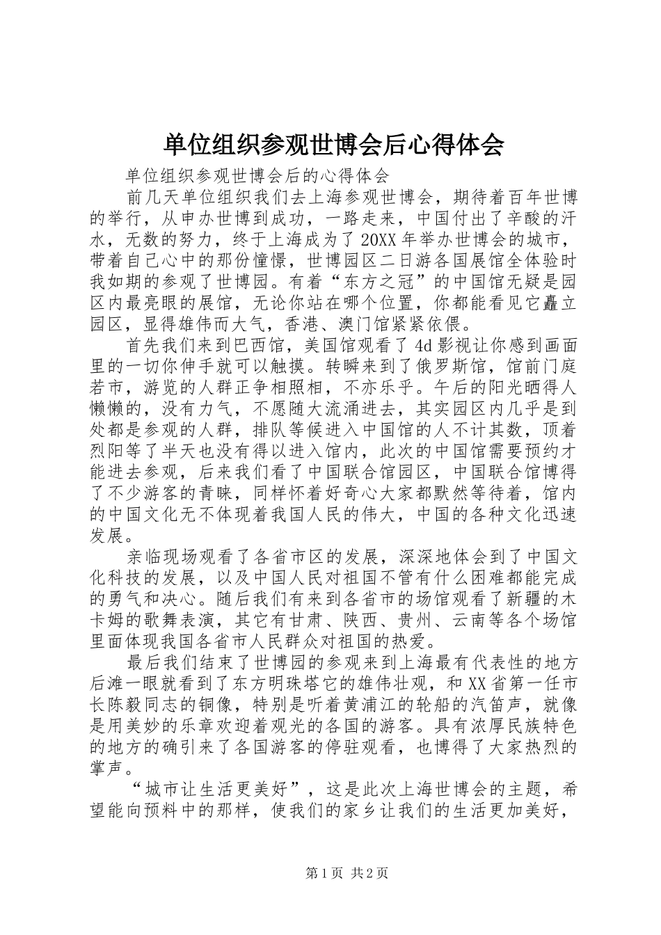 2024年单位组织参观世博会后心得体会_第1页