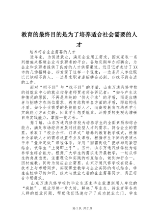 2024年教育的最终目的是为了培养适合社会需要的人才