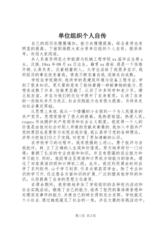 2024年单位组织个人自传