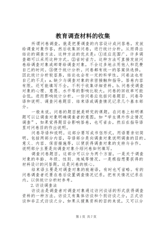 2024年教育调查材料的收集