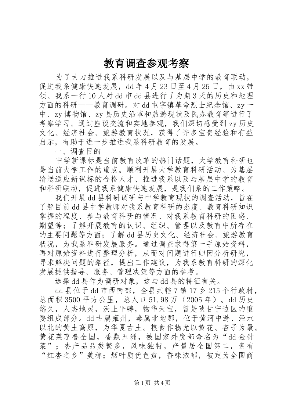 2024年教育调查参观考察_第1页