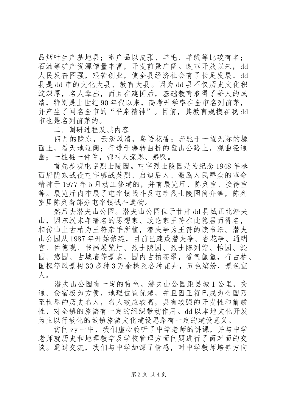 2024年教育调查参观考察_第2页