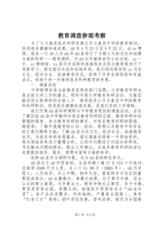 2024年教育调查参观考察