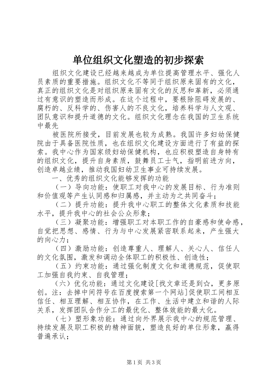 2024年单位组织文化塑造的初步探索_第1页