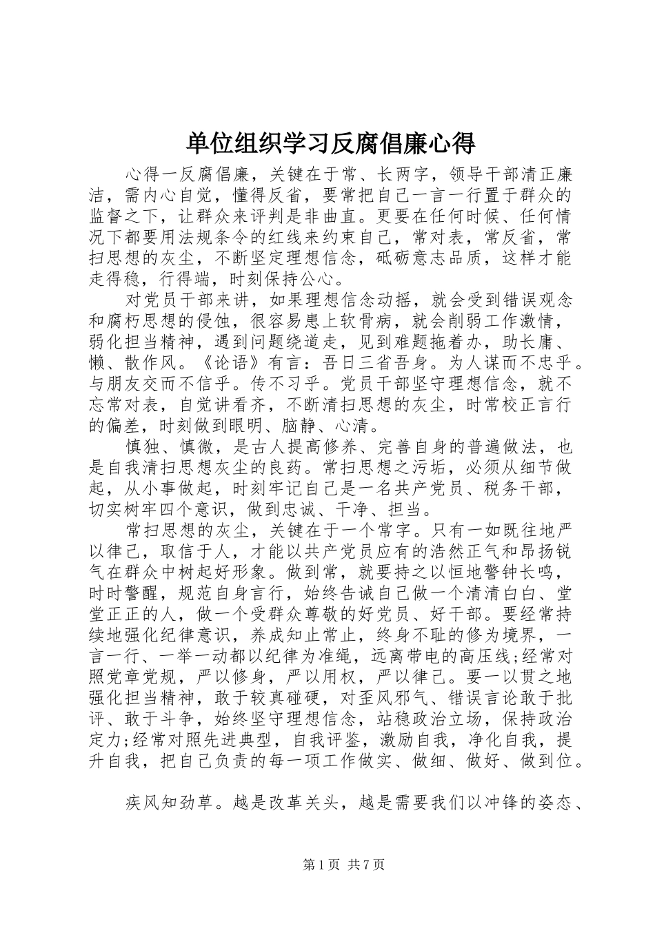 2024年单位组织学习反腐倡廉心得_第1页