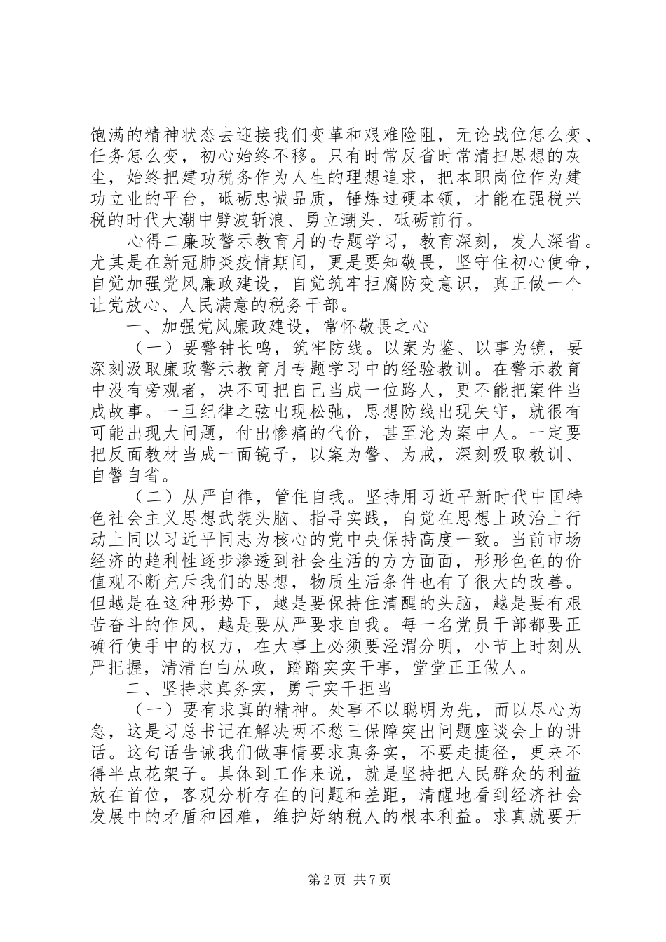 2024年单位组织学习反腐倡廉心得_第2页