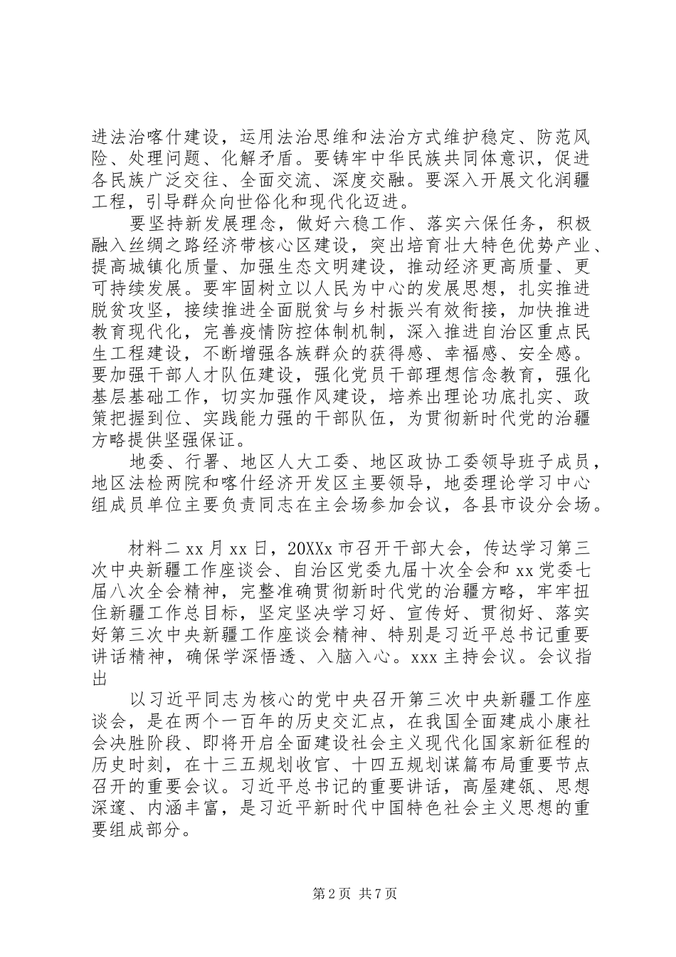 2024年单位组织学习贯彻新疆座谈会致辞精神材料_第2页