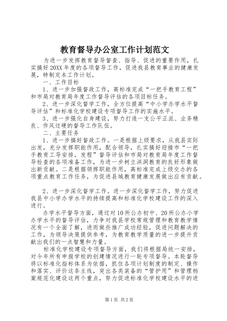 2024年教育督导办公室工作计划范文_第1页