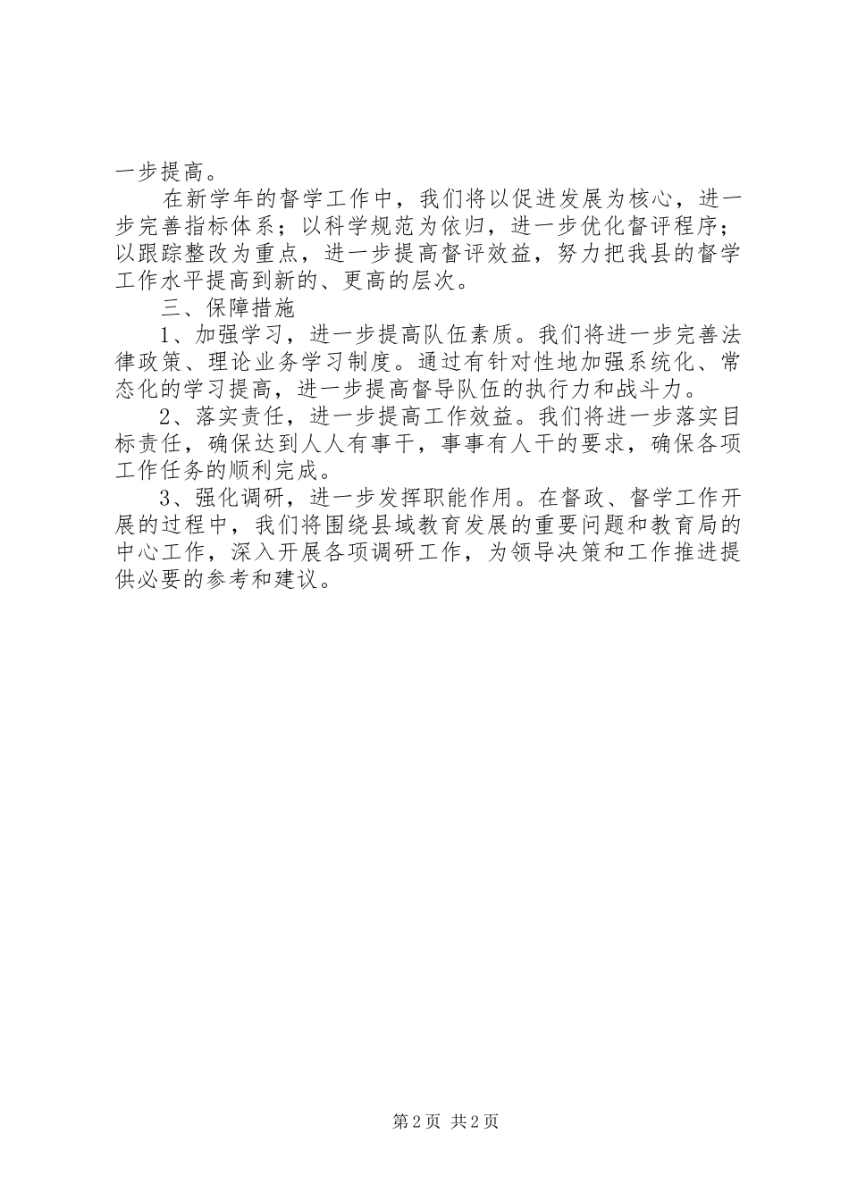 2024年教育督导办公室工作计划范文_第2页