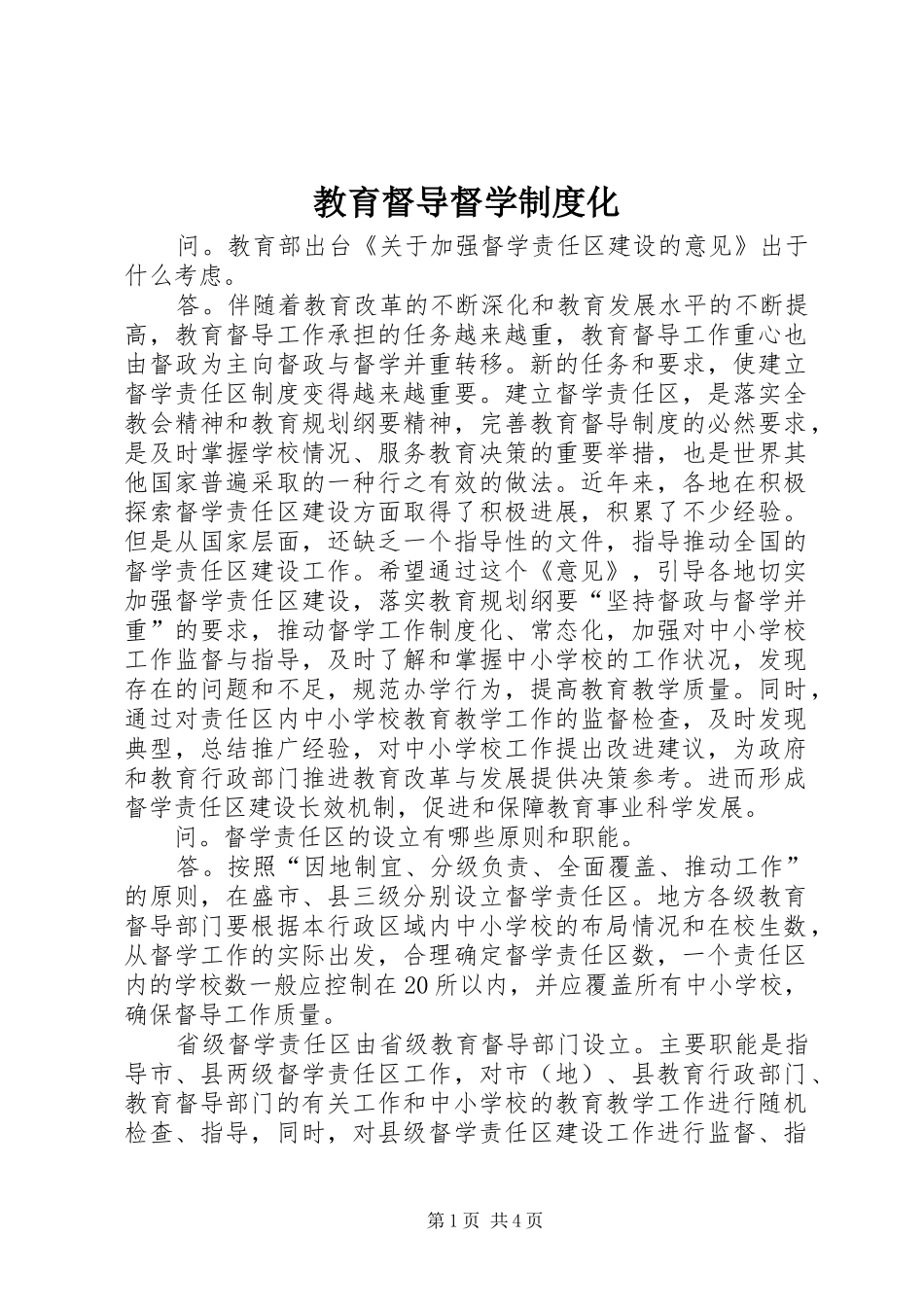 2024年教育督导督学制度化_第1页