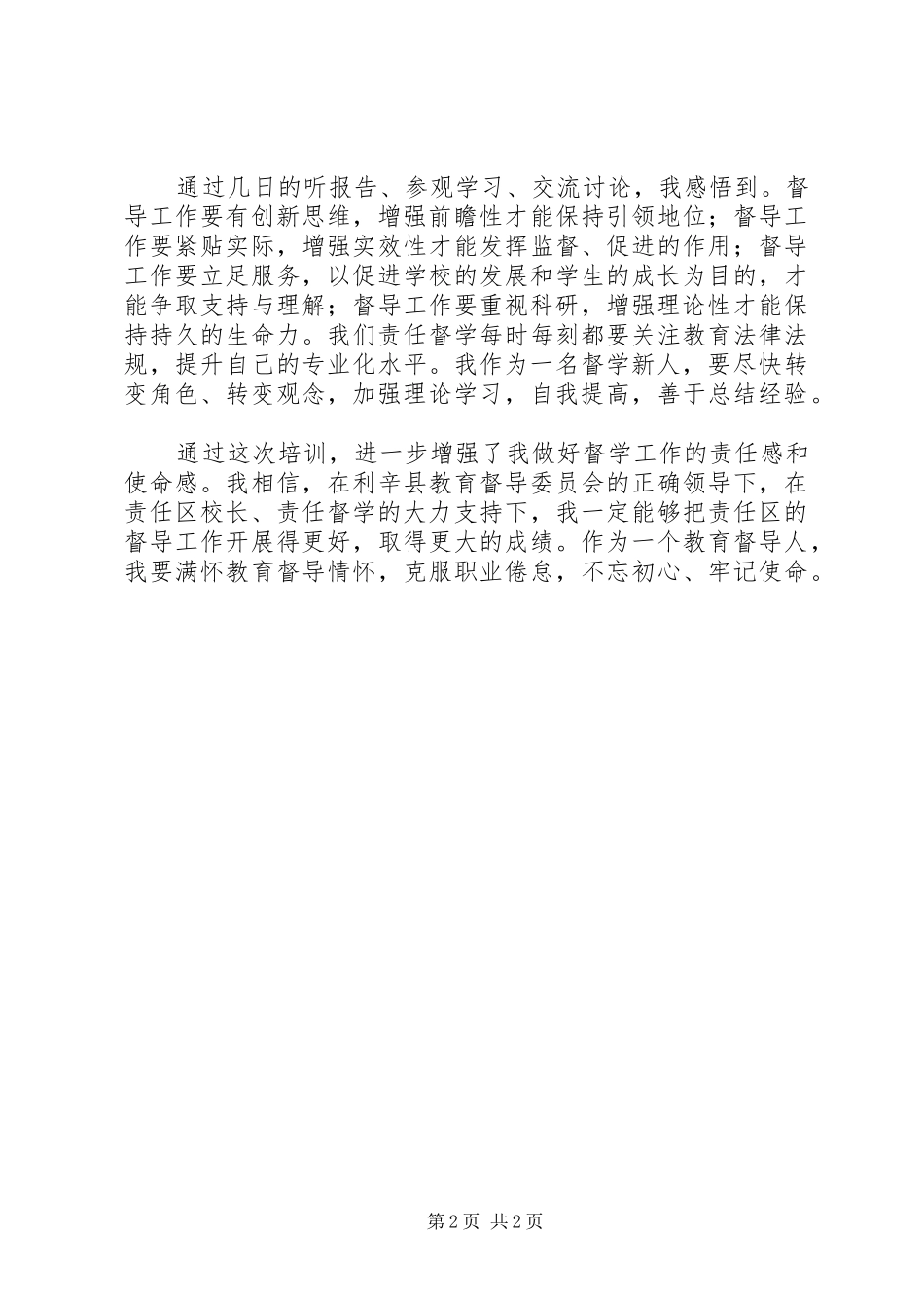 2024年教育督导干部综合能力提升高级研修班培训心得_第2页