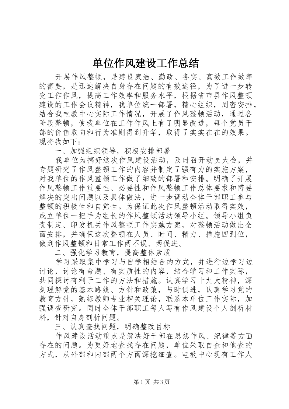 2024年单位作风建设工作总结_第1页