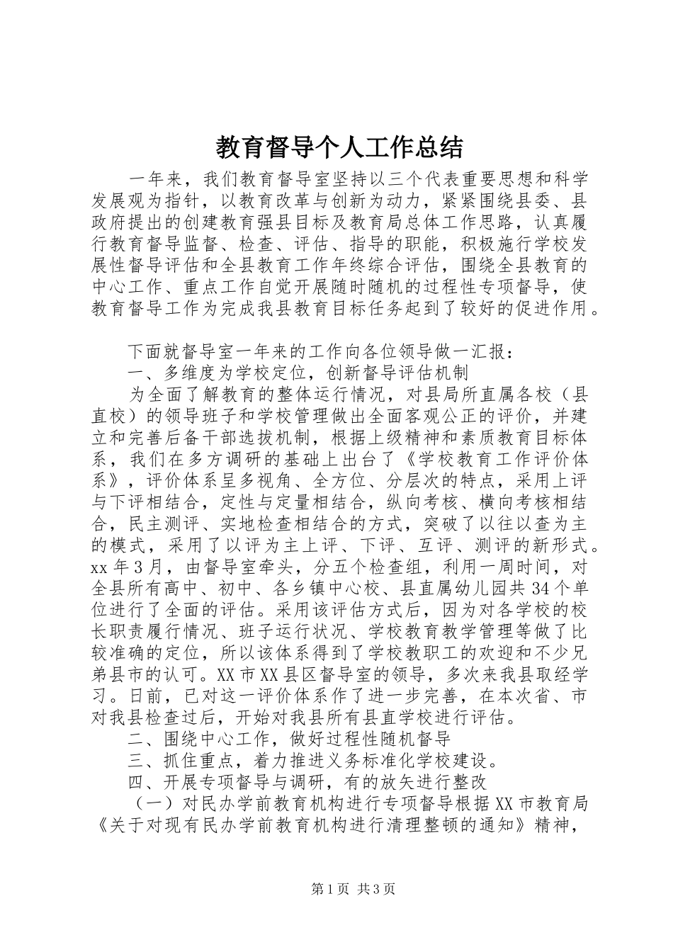 2024年教育督导个人工作总结_第1页