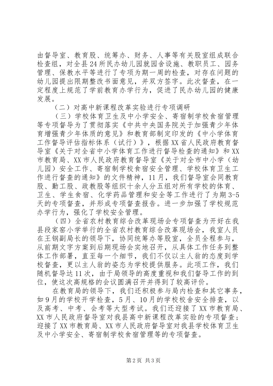 2024年教育督导个人工作总结_第2页