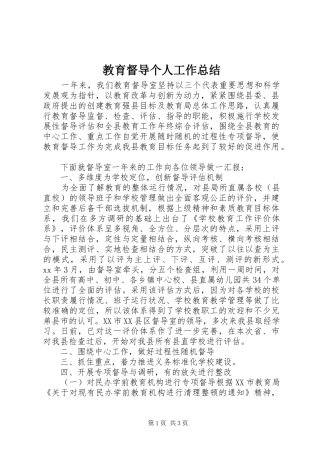 2024年教育督导个人工作总结