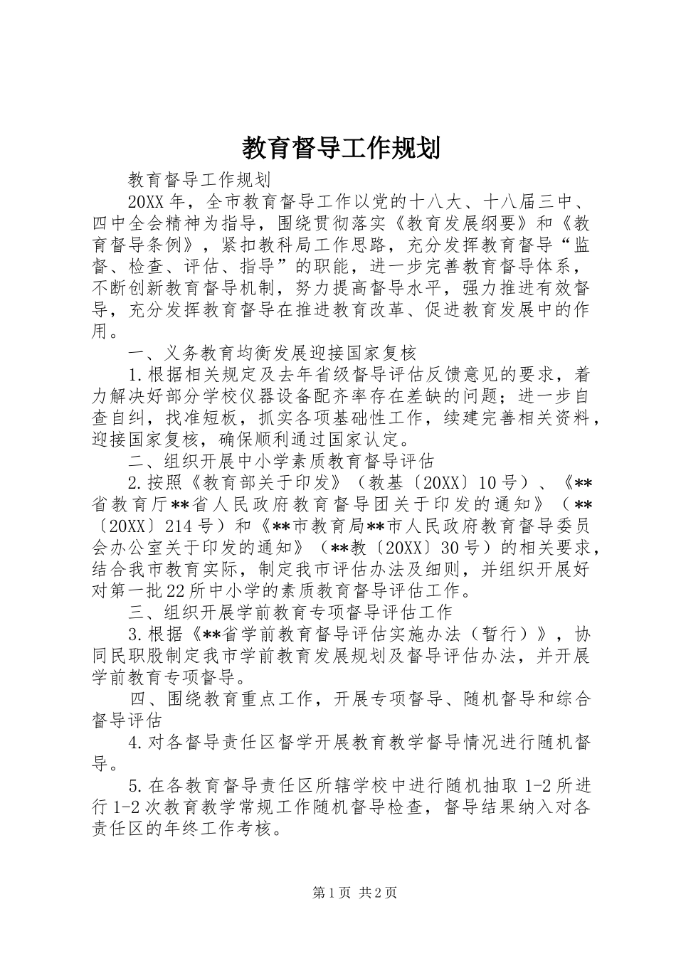 2024年教育督导工作规划_第1页