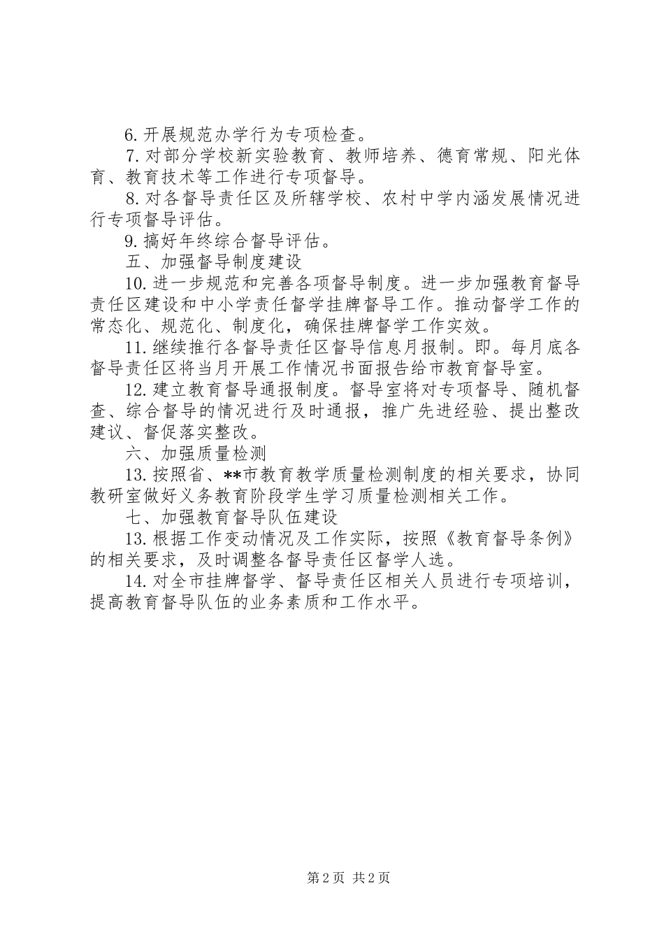 2024年教育督导工作规划_第2页