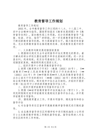 2024年教育督导工作规划