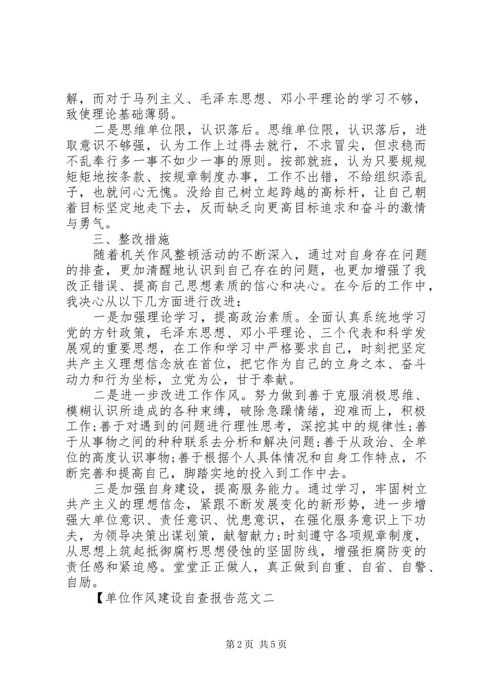 2024年单位作风建设自查报告范文_第2页