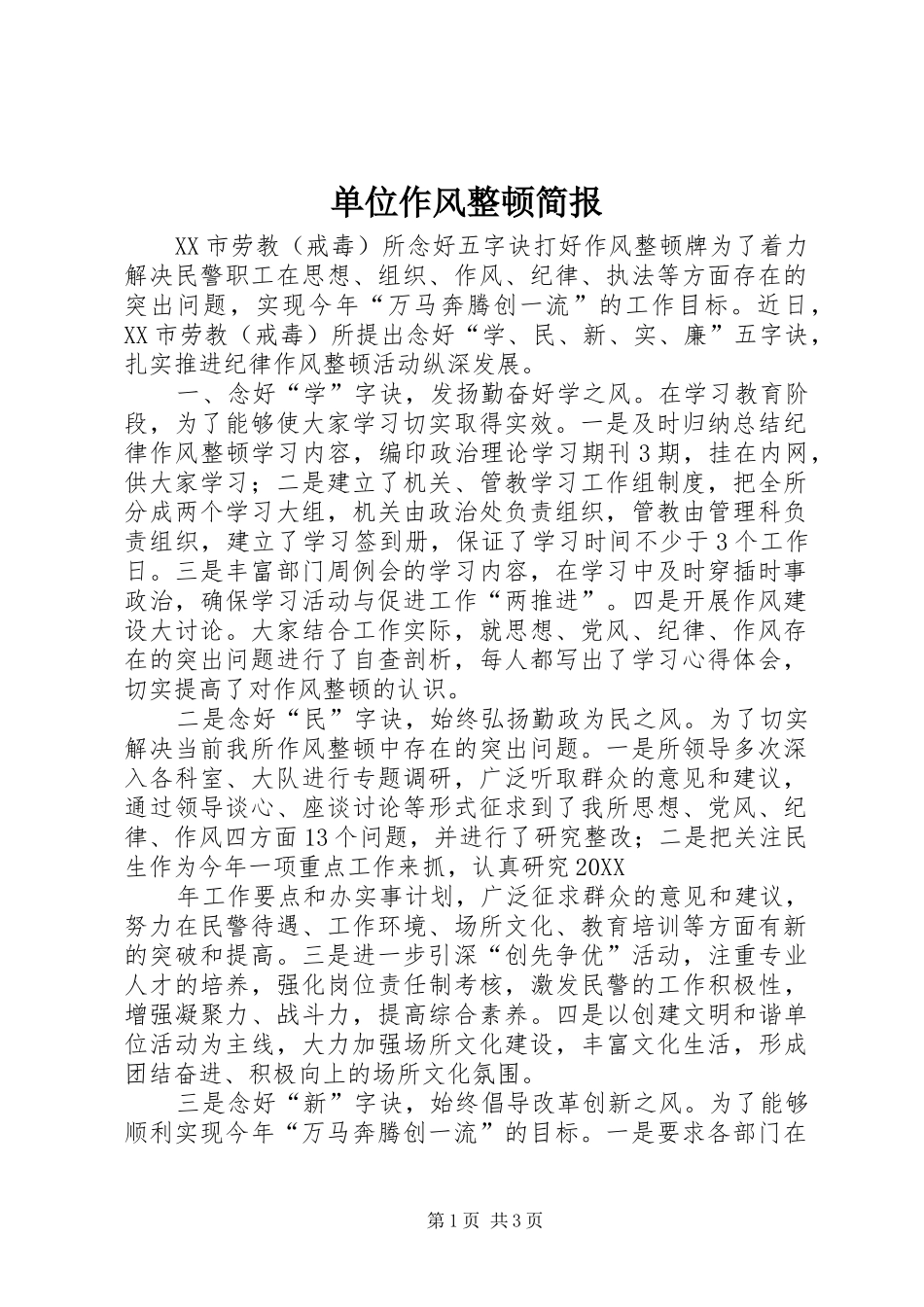 2024年单位作风整顿简报_第1页