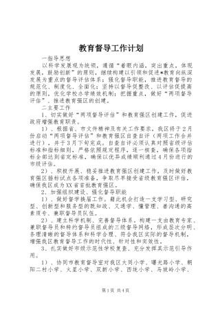 2024年教育督导工作计划