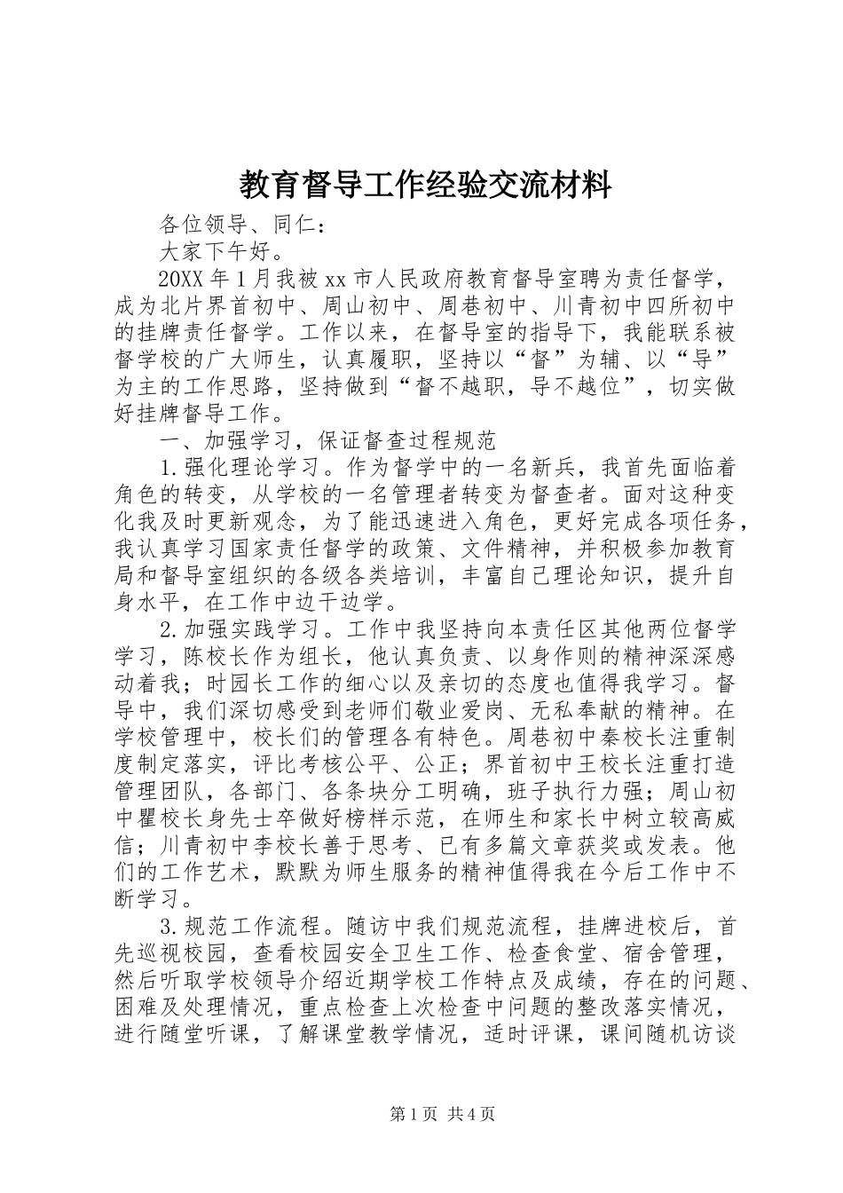 2024年教育督导工作经验交流材料_第1页