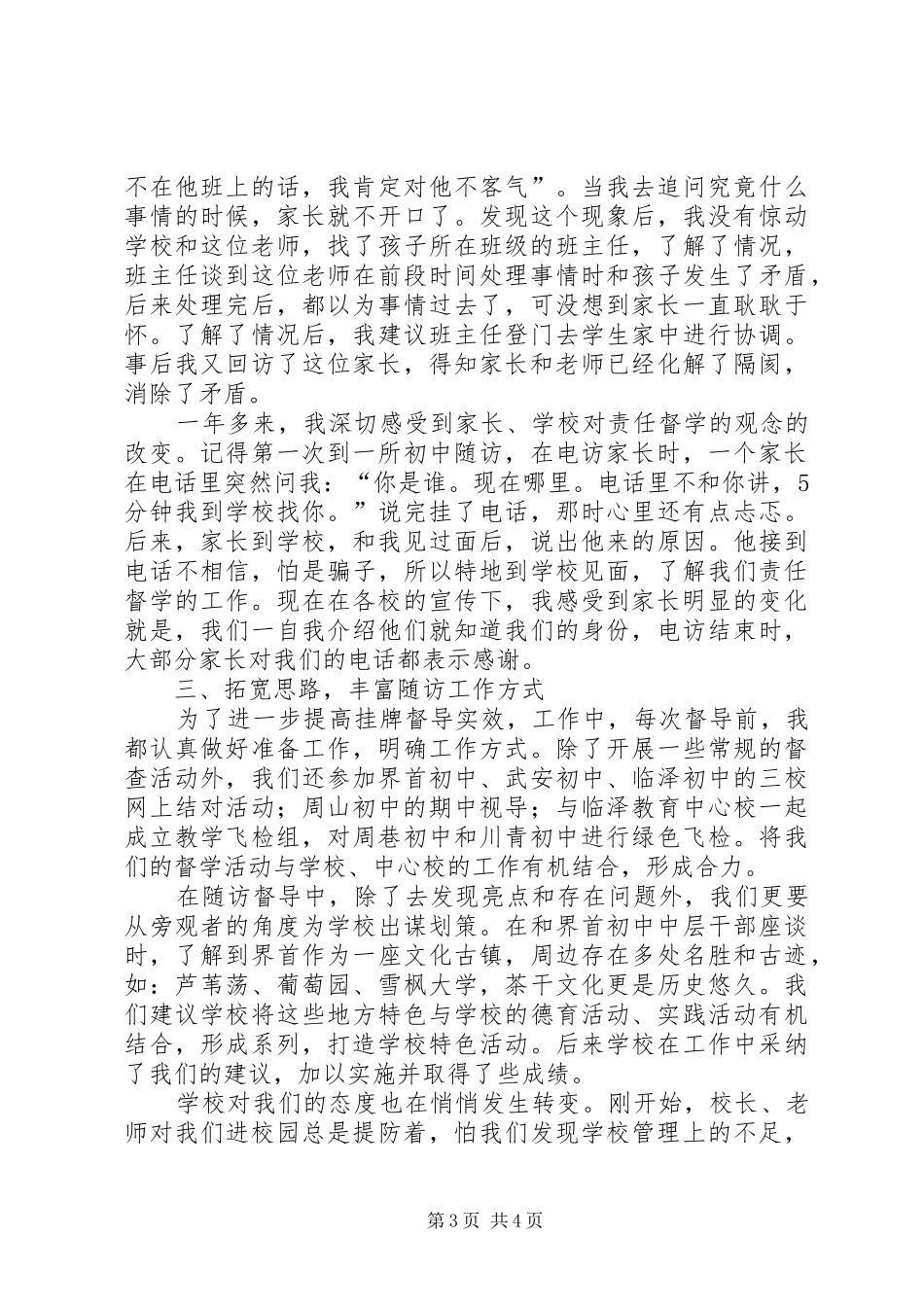 2024年教育督导工作经验交流材料_第3页