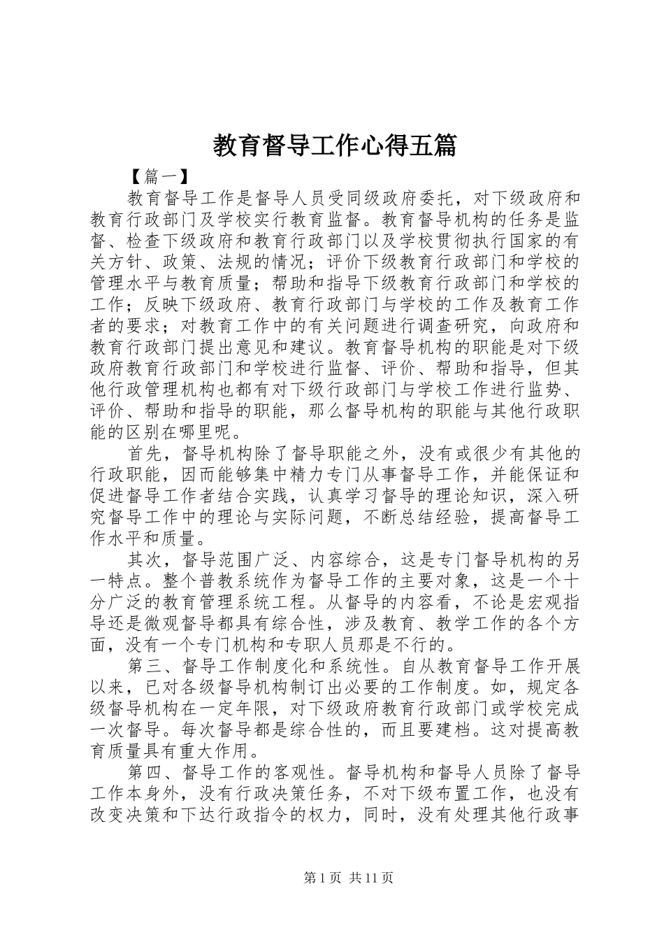 2024年教育督导工作心得五篇_第1页