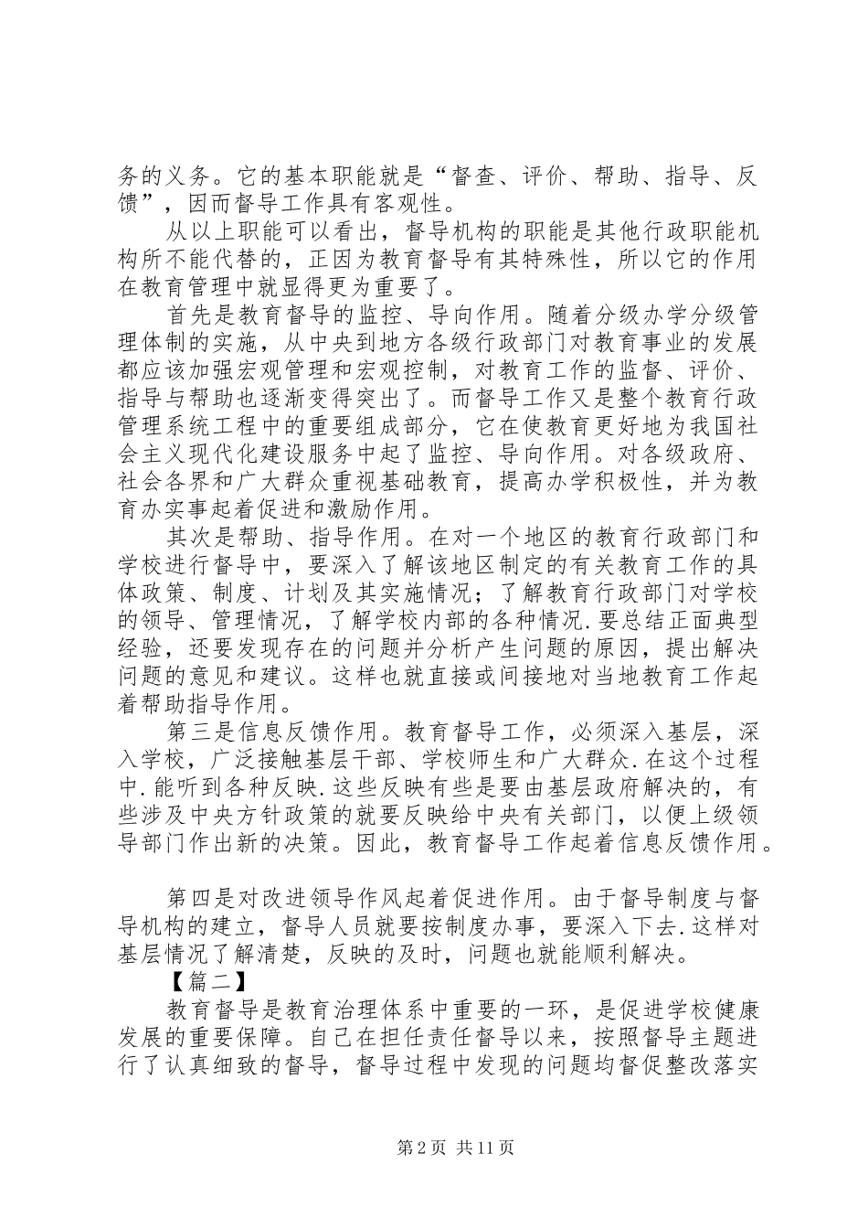 2024年教育督导工作心得五篇_第2页