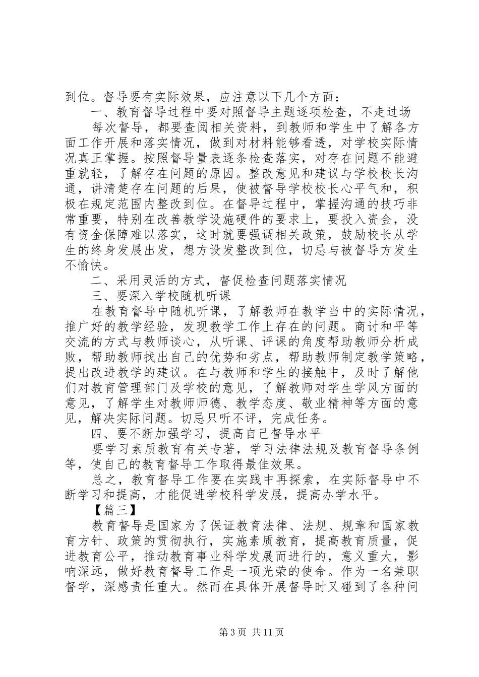 2024年教育督导工作心得五篇_第3页