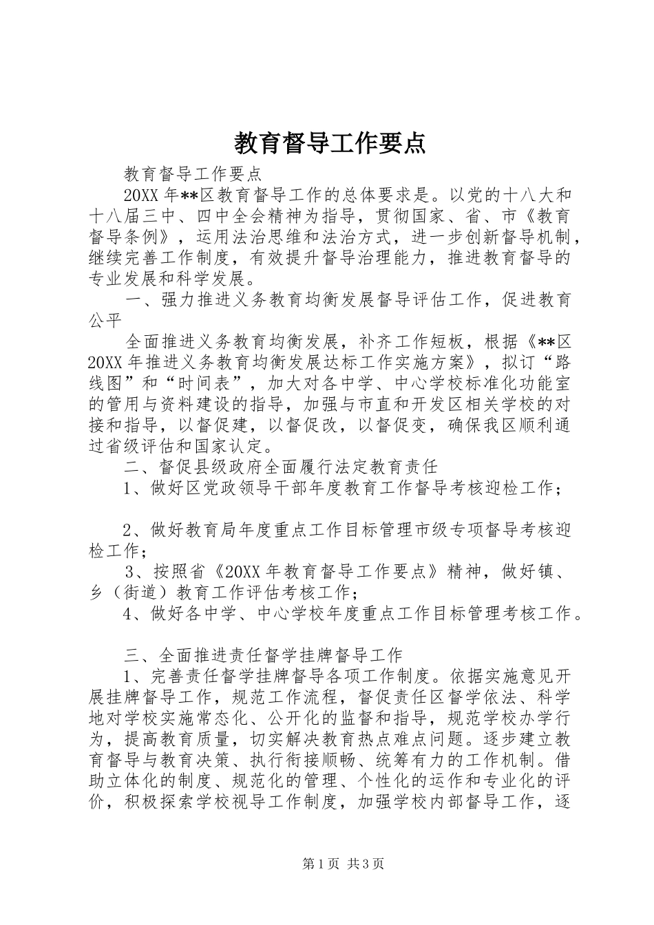 2024年教育督导工作要点_第1页