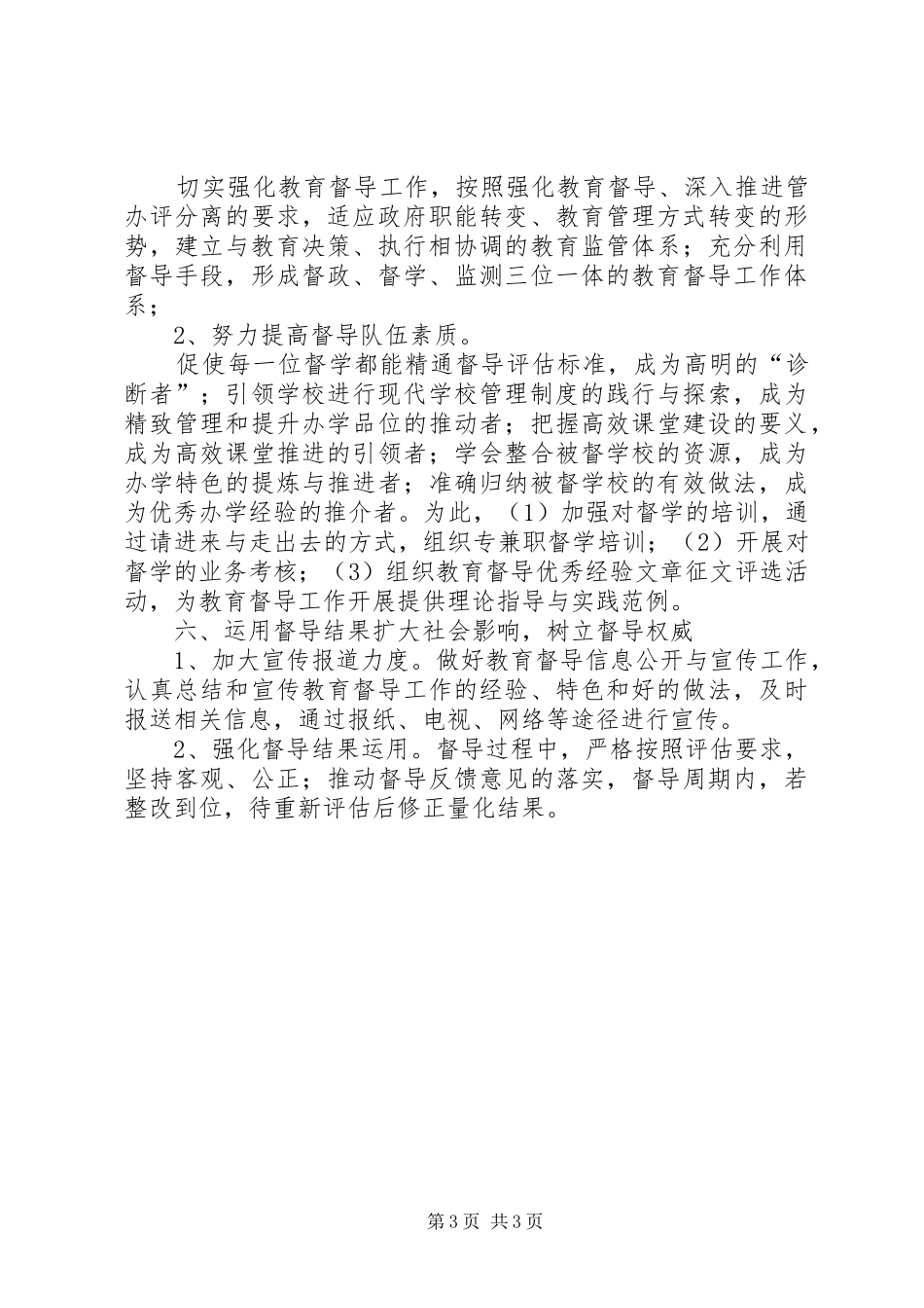 2024年教育督导工作要点_第3页