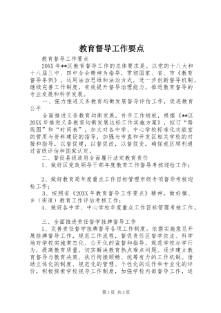 2024年教育督导工作要点