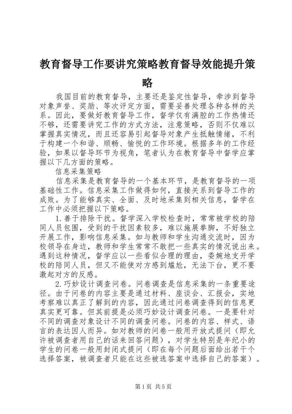 2024年教育督导工作要讲究策略教育督导效能提升策略_第1页