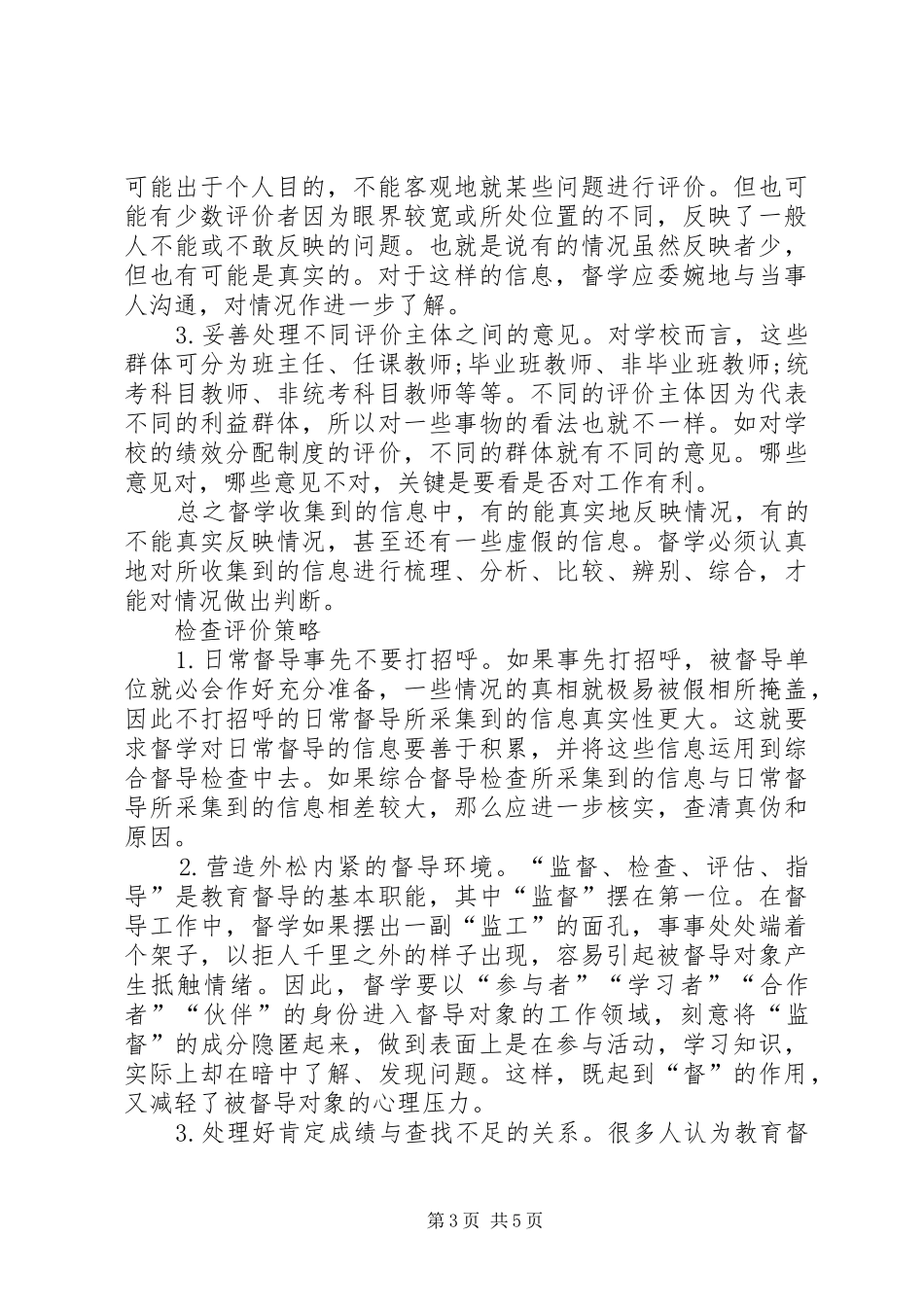 2024年教育督导工作要讲究策略教育督导效能提升策略_第3页