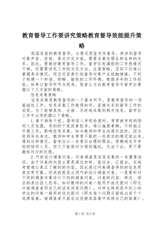 2024年教育督导工作要讲究策略教育督导效能提升策略
