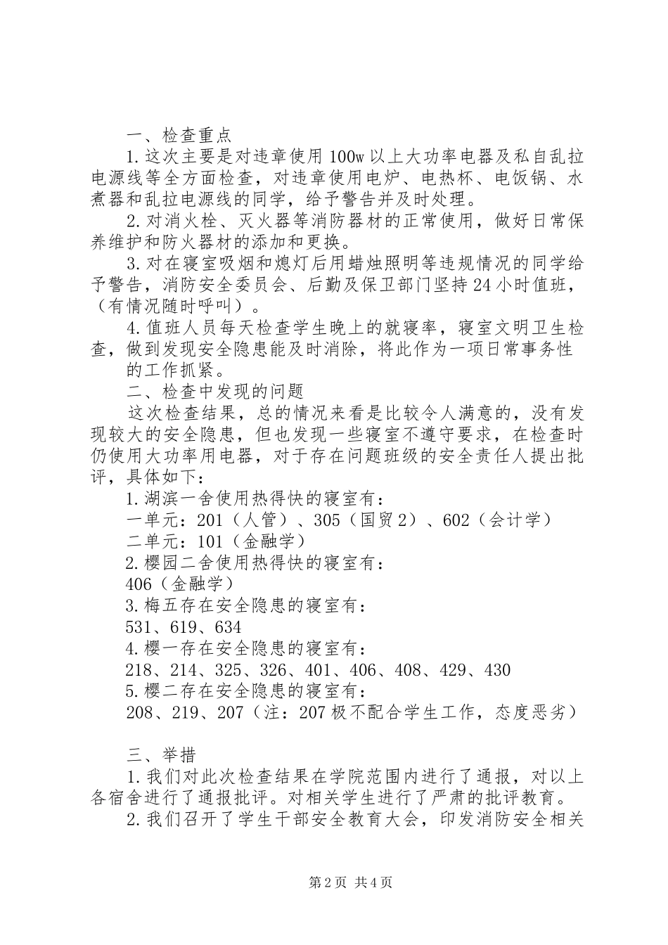 2024年单文年度消防自查报告_第2页