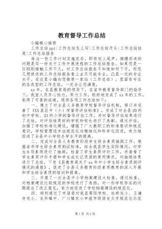 2024年教育督导工作总结