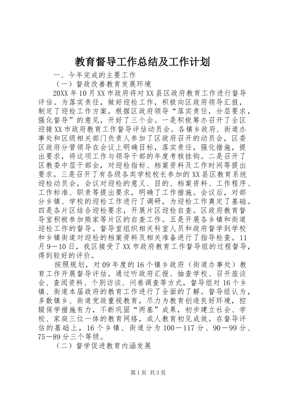 2024年教育督导工作总结及工作计划_第1页
