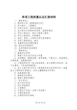 2024年单项工程质量认证汇报材料