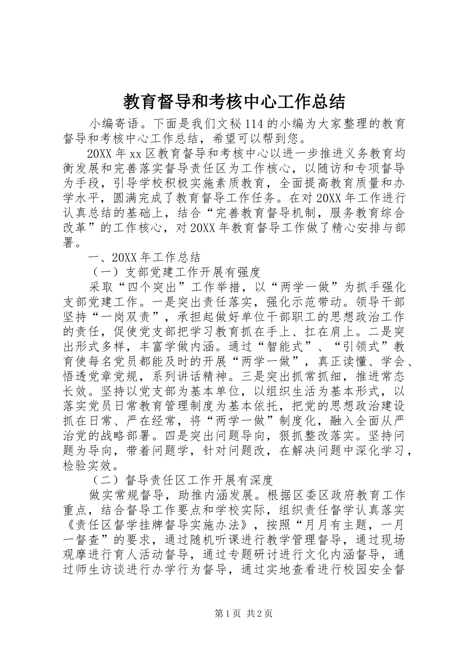 2024年教育督导和考核中心工作总结_第1页